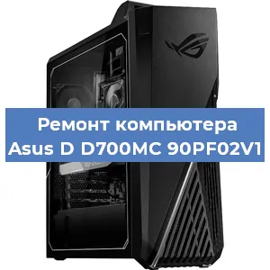 Замена термопасты на компьютере Asus D D700MC 90PF02V1 в Новосибирске